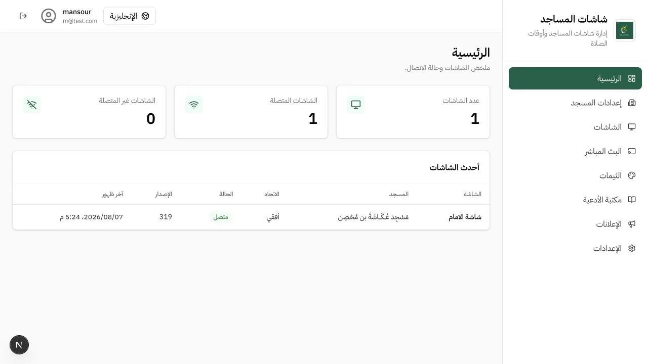 معاينة لوحة تحكم شاشات المساجد